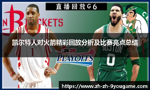 凯尔特人对火箭精彩回放分析及比赛亮点总结
