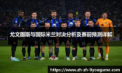 尤文图斯与国际米兰对决分析及赛前预测详解