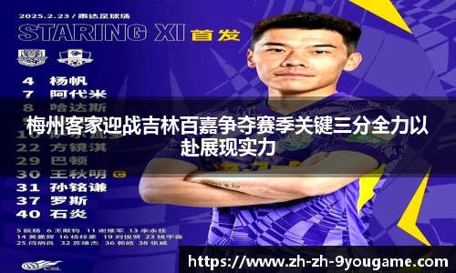 梅州客家迎战吉林百嘉争夺赛季关键三分全力以赴展现实力