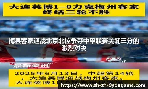 梅县客家迎战北京北控争夺中甲联赛关键三分的激烈对决