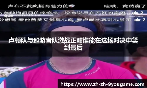 卢顿队与巡游者队激战正酣谁能在这场对决中笑到最后