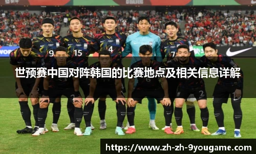 世预赛中国对阵韩国的比赛地点及相关信息详解