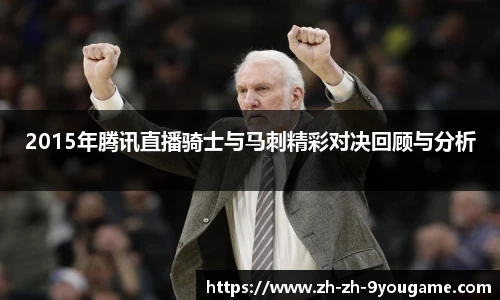 2015年腾讯直播骑士与马刺精彩对决回顾与分析