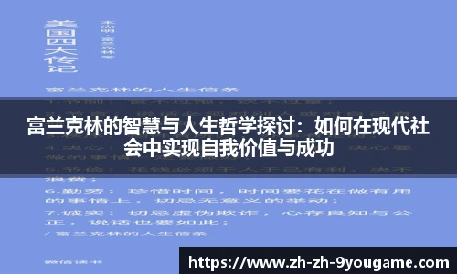 富兰克林的智慧与人生哲学探讨:如何在现代社会中实现自我价值与成功