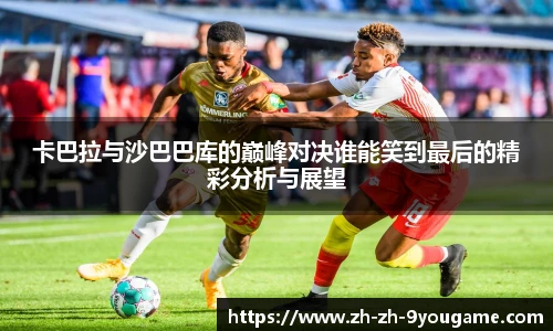 卡巴拉与沙巴巴库的巅峰对决谁能笑到最后的精彩分析与展望