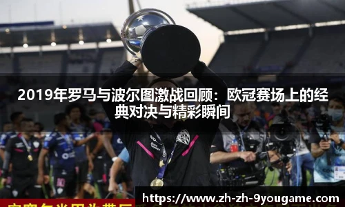 2019年罗马与波尔图激战回顾：欧冠赛场上的经典对决与精彩瞬间