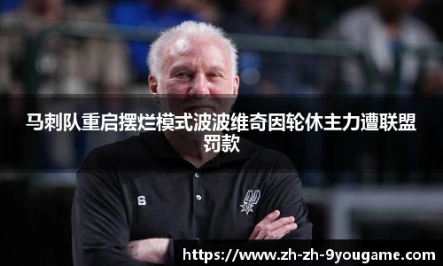 马刺队重启摆烂模式波波维奇因轮休主力遭联盟罚款